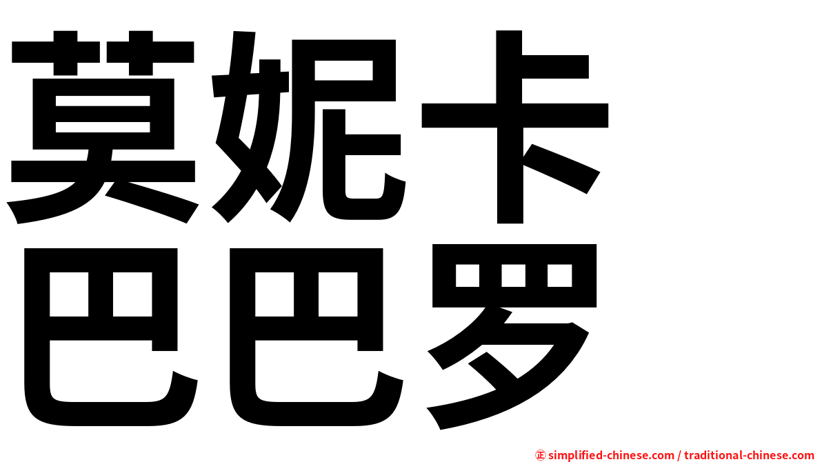 莫妮卡　巴巴罗